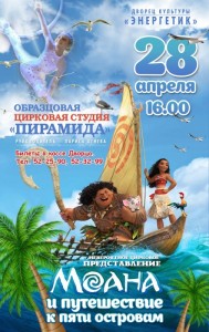 Цирковое представление "Моана и путешествие к пяти островам"