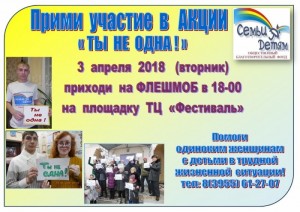Флешмоб "Ты не одна!"