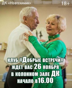 Танцевальный вечер клуба «Добрые встречи»