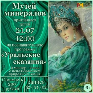 Программа для детей "Уральские сказания"