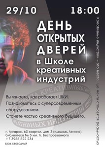 День открытых дверей в Школе креативных индустрий
