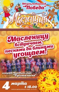 Концерт «Масленицу встречаем, песнями да блинами угощаем!»