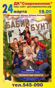 Народная музыкальная комедия "Бабий бунт"