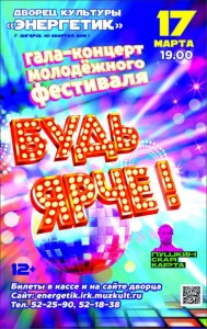 Гала-концерт фестиваля «Будь ярче!»