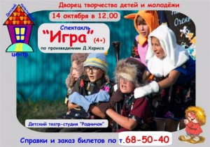Спектакль "Игра"