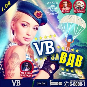 Вечеринка "За ВДВ"