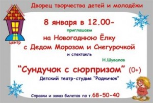 Детская новогодняя елка и спектакль "Сундучок с сюрпризом"