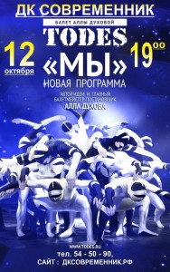 Балет Аллы Духовой TODES с программой «Мы»