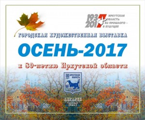 Городская художественная выставка «Осень-2017»