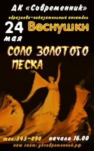 Концерт "Соло золотого песка" ансамбля танца "Веснушки"