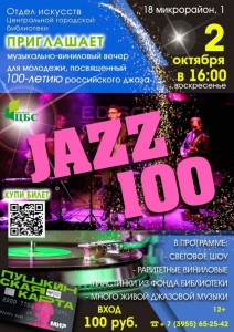 Музыкально-виниловый вечер «Джаз-100» 