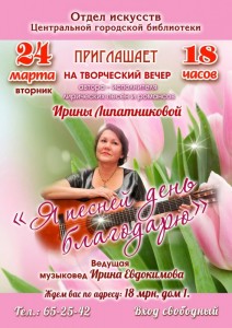 Творческий вечер Ирины Липатниковой