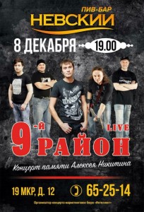 Концерт группы «9 район LIVE»