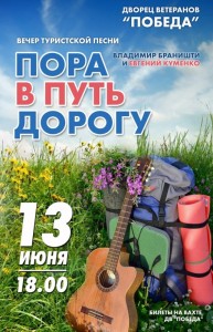 Вечер туристской песни Владимира Браништи и Евгения Куменко
