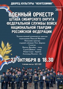 Военный оркестр штаба Сибирского округа Федеральной службы войск национальной гвардии