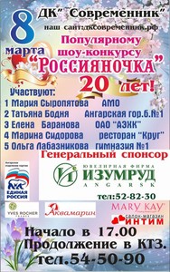 Шоу-конкурс "Россияночка"
