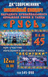 Юбилейный концерт народного ансамбля песни и танца "Русь"