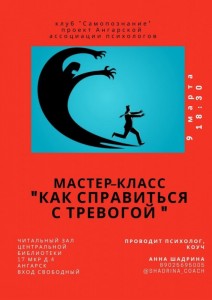 Мастер-класс «Как справиться с тревогой»