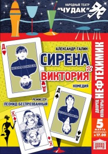 Спектакль "Сирена и Виктория" 
