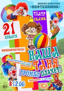 Детский спектакль «Наша Таня громко плачет!»
