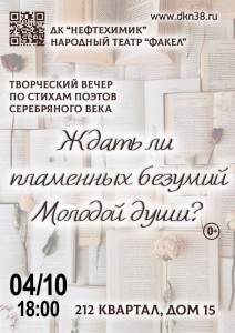 Поэтический вечер «Ждать ли пламенных безумий молодой души?»