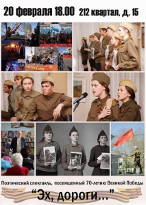  Поэтический спектакль, посвященный 70-летию Великой Победы "Эх, дороги..."
