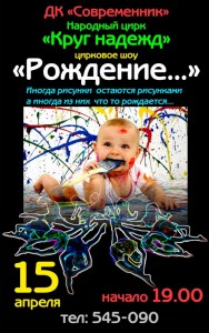 Цирковое шоу "Рождение"