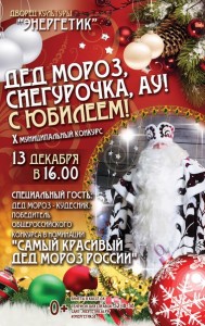 Праздничный фестиваль «Дед Мороз, Снегурочка, Ау! С Юбилеем!»