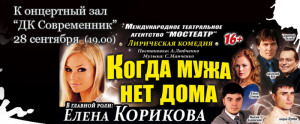 Лирическая комедия «Когда мужа нет дома»