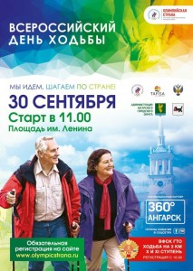 Всероссийский День ходьбы