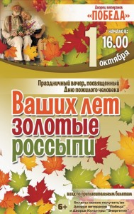 Праздничный вечер, посвященный Дню пожилого человека «Ваших лет серебряные россыпи»