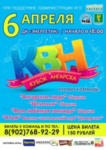 КВН. Кубок города Ангарска