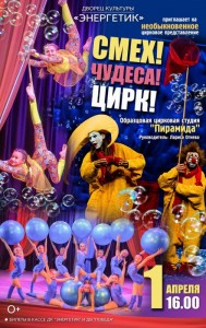 Цирковое представление "Смех! Чудеса! Цирк!"