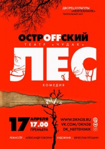 Спектакль «Лес»