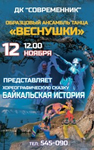 Хореографическая сказка "Байкальская история"