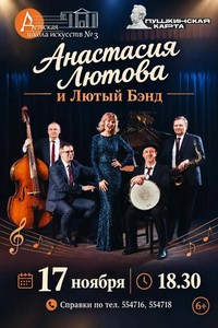 Анастасия Лютова и "Лютый Бэнд"