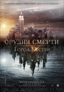 Орудия смерти: Город костей 