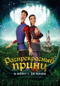 Распрекрасный принц 3D