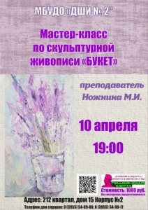 Мастер-класс по скульптурной живописи "Букет"
