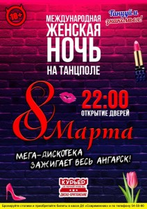 Международная женская ночь