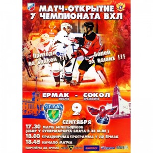 Матч - открытие сезона. "Ермак" (Ангарск) - "Сокол" (Красноярск)