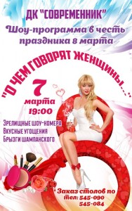 Шоу-программа "О чём говорят женщины..."