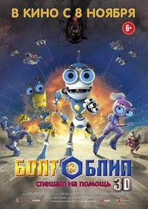 Болт и Блип спешат на помощь 3D