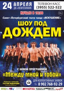 Шоу под дождем "Между мной и тобой"