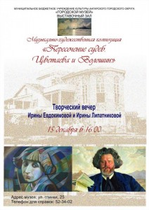 Творческий вечер Ирины Евдокимовой и Ирины Липатниковой «Пересечение судеб. Цветаева и Волошин»