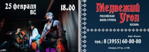 Концерт фолк-группы "Медвежий угол"