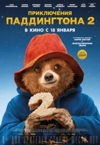 Приключения Паддингтона 2 