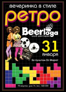 Ретро-вечеринка в Beerloga