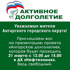 Презентация проекта "Ангарское долголетие"