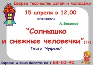 Спектакль "Солнышко и снежные человечки"